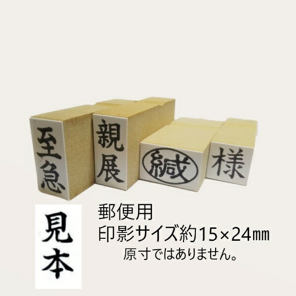 新朝日コーポレーション｜Shinasahi Corpration 郵便用ゴム印 印影サイズ(13×24mm)  EJD-57