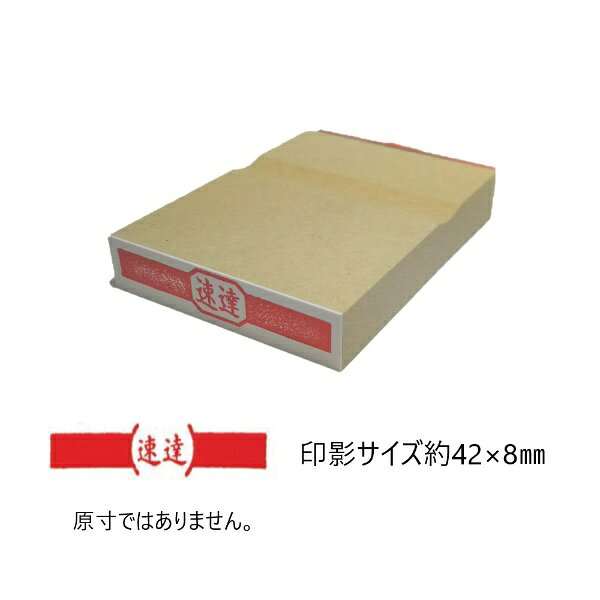新朝日コーポレーション｜Shinasahi Corpration 速達・銀行渡りゴム印 印影サイズ(42×8mm)  EJF-137