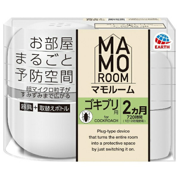 マモルーム　ゴキブリ用　2カ月用セット ［防除用医薬部外品］アース製薬｜Earth