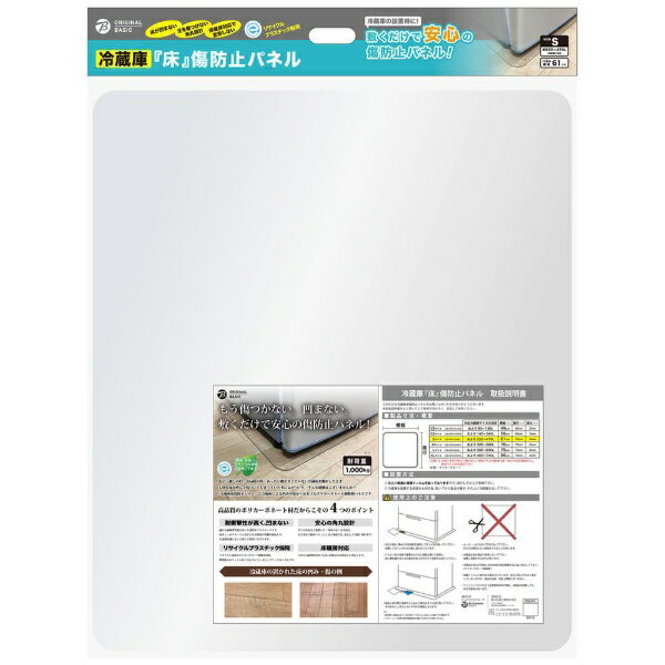ORIGINAL BASIC｜オリジナルベーシック 冷蔵庫 床 傷防止パネル Sサイズ