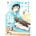 集英社|SHUEISHA 猫には猫の猫ごはん。 9