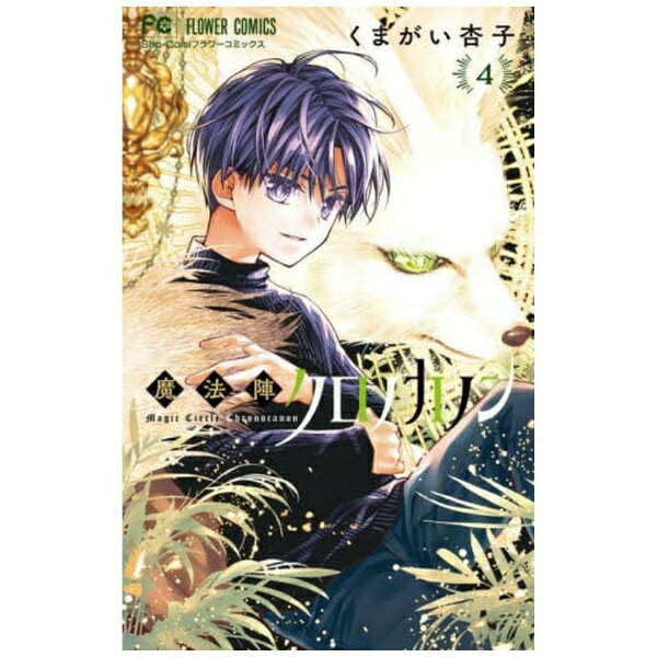 Kodansha Kiss Kc - 小学館｜SHOGAKUKAN 魔法陣クロノカノン 4