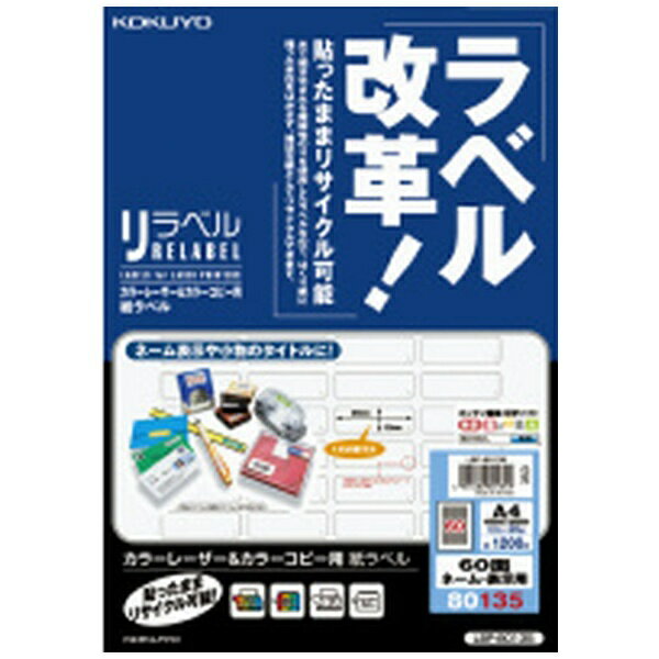 KOKUYO｜コクヨ 〔レーザー・コピー〕紙ラベル リラベル ネーム・表示用(12x36x0.08mm) LBP-80135 [A4 /20シート /60面]