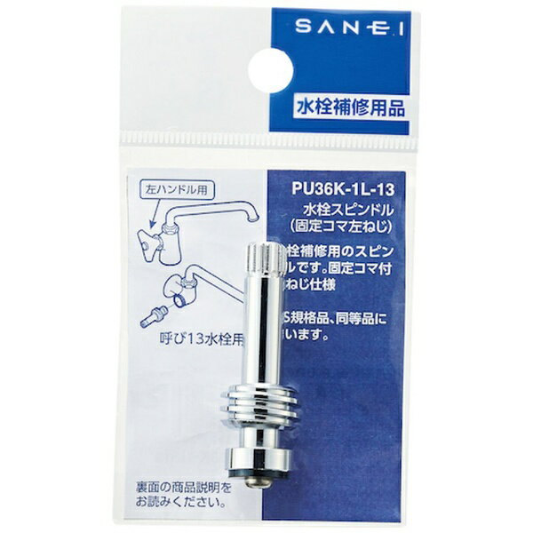 SANEI｜サンエイ SANEI 水栓スピンドル PU36K1L13