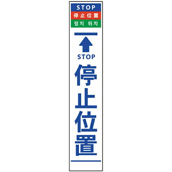 乐天商城 - グリーンクロス｜Green Cross グリーンクロス　4ヶ国語ハーフ275看板　無反射　停止位置 6300000551