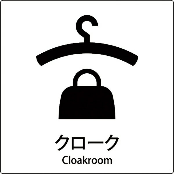 乐天商城 - グリーンクロス｜Green Cross グリーンクロス　JIS標識ピクトサイン　クローク 6300001045