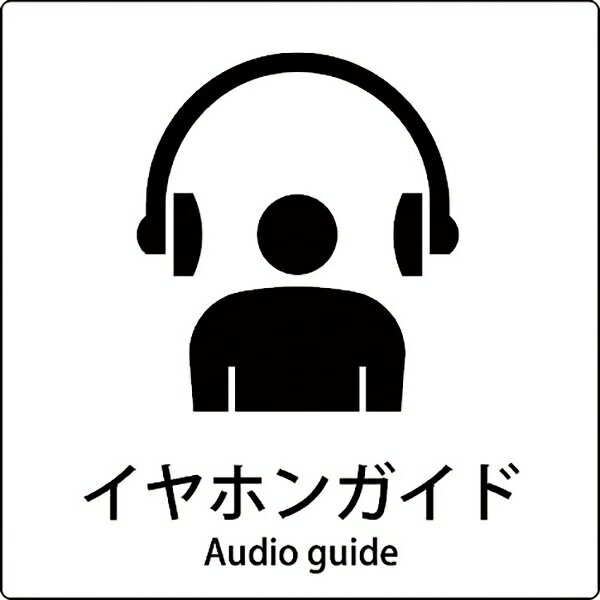 グリーンクロス｜Green Cross グリーンクロス　JIS標識ピクトサイン　イヤホンガイド 6300001110