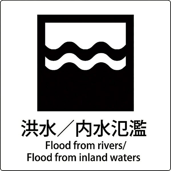 グリーンクロス｜Green Cross グリーンクロス JIS標識ピクトサイン 洪水／内水氾濫 6300001167