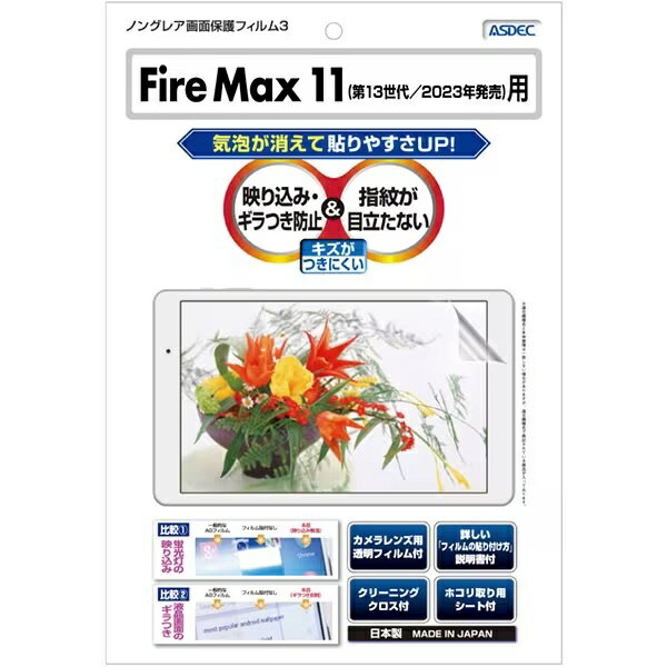 アスデック｜ASDEC Fire Max 11（第13世代／2023年発売）用 ノングレア画面保護フィルム3 NGB-KFM11
