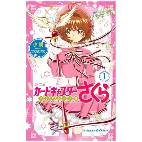 Children'S Books - 講談社｜KODANSHA 小説 アニメ カードキャプターさくら クリアカード編 1