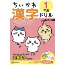 講談社|KODANSHA ちいかわ 漢字ドリル 1年生(3)