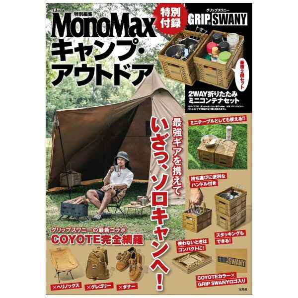 宝島社｜TAKARAJIMASHA MonoMax特別編集 キャンプ アウトドア 特別付録 GRIP SWANY 2WAY折りたたみミニコンテナセット