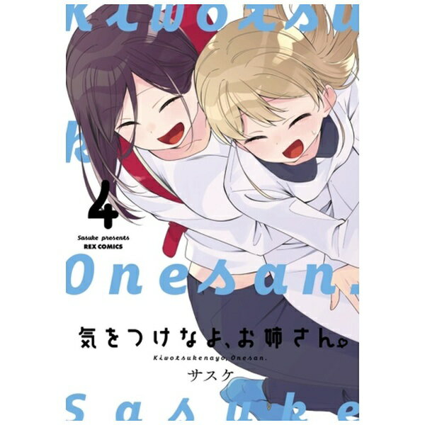 一迅社｜ICHIJINSHA 気をつけなよ、お姉さん。 4