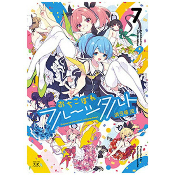 芳文社｜HOUBUNSHA おちこぼれフルーツタルト 7(3.0)
