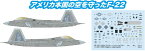 プラッツ｜PLATZ 1/144 アメリカ空軍 F-22ラプター インターセプターミッション