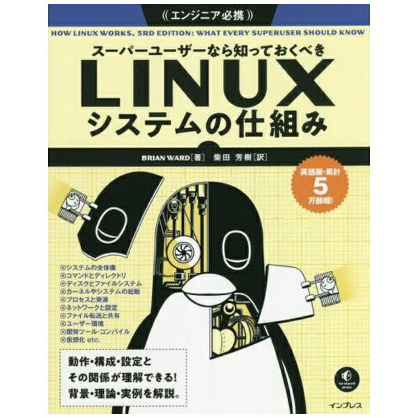 インプレス｜Impress スーパーユーザーなら知っておくべきLinuxシステムの仕組み