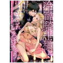 一迅社|ICHIJINSHA 冷酷騎士様にイカされとろけちゃう…アンソロジー ~最奥まで愛される夜~