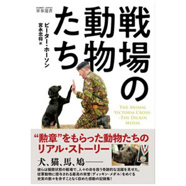 ホビージャパン｜Hobby JAPAN 戦場の動物たち The Animal Victoria Cross ?The Dickin Medal