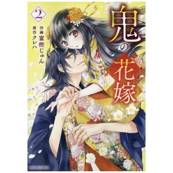スターツ出版｜Starts Publishing 鬼の花嫁 2巻