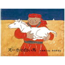 福音館書店|Fukuinkan Shoten スーホの白い馬