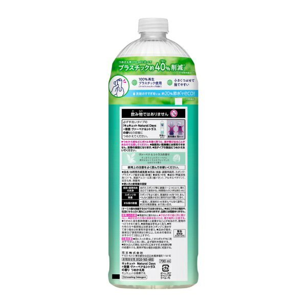 花王｜Kao キュキュット Natural Days＋除菌 つめかえ用 700mL ヴァーベナ＆シトラ...