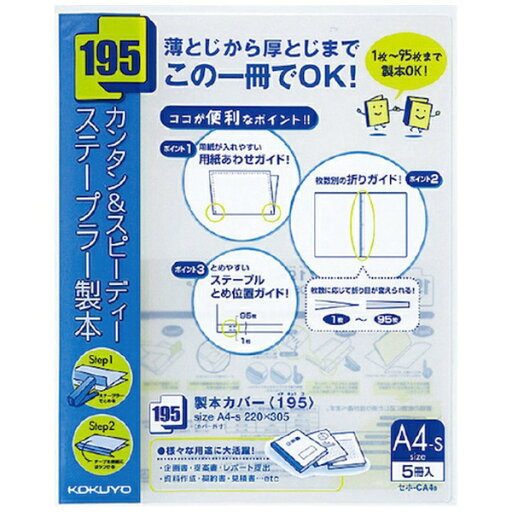 KOKUYO|コクヨ コクヨ 製本カバー<195> 5冊入 青 セホ−CA4B 54477926 KOKUYO|コクヨ コクヨ 製本カバー<195> 5冊入 青 セホ−CA4B 54477926