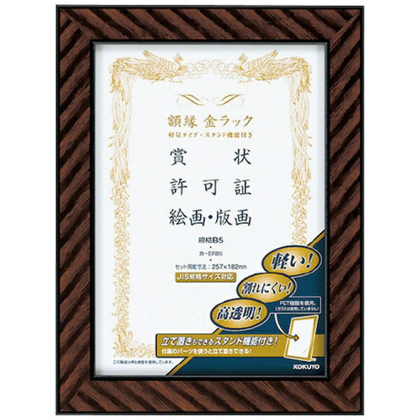KOKUYO｜コクヨ コクヨ 額縁＜金ラック＞軽量タイプ・スタンド付き 規格B5 カ-ERB5 54669420