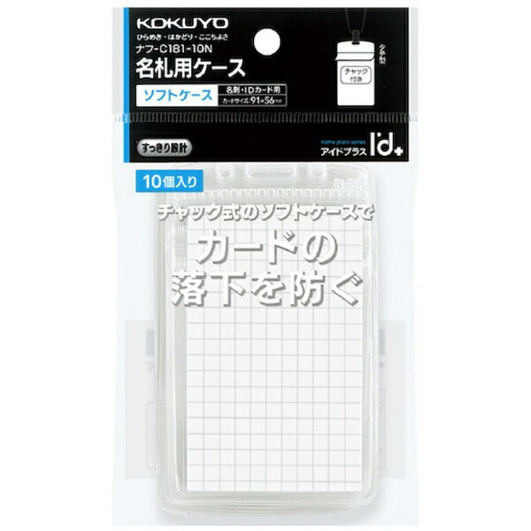 Tie and Clip - KOKUYO｜コクヨ コクヨ 名札ケース＜アイドプラス＞チャック付き 名刺・IDカード用 タテ型 10枚 ナフ−C181−10N 61218178