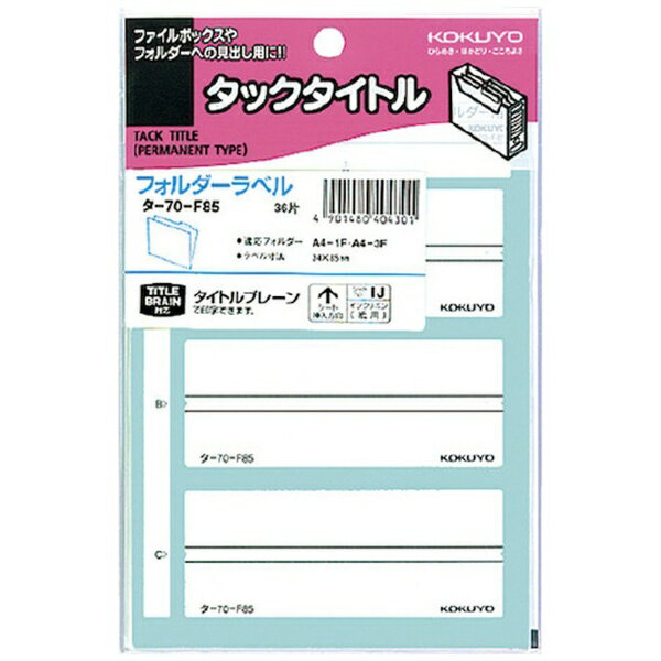 Rakuten - KOKUYO｜コクヨ コクヨ ボックスファイリングラベル フォルダー用 3片×12枚 タ−70−F85 51116668