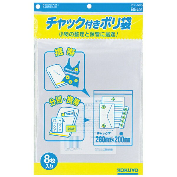 KOKUYO｜コクヨ コクヨ チャック付きポリ袋 B5 8枚入 クケ−505 51097615