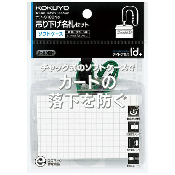 Case - KOKUYO｜コクヨ コクヨ 吊り下げ名札セット＜アイドプラス＞ 緑 ソフトケース 名刺・IDカード用 ナフ−S180NG 61147904
