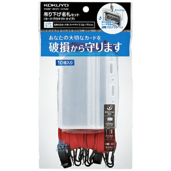 ■透明プロテクター入りだからカードが曲がりにくく、折れや破損をより軽減する。【仕様】・仕様： 名刺・IDカード用・チャック付き・10個パック・カード寸法： 56・91・脱落防止用フックパーツ付【注意】・ICカードを2枚入れると、干渉エラーが...