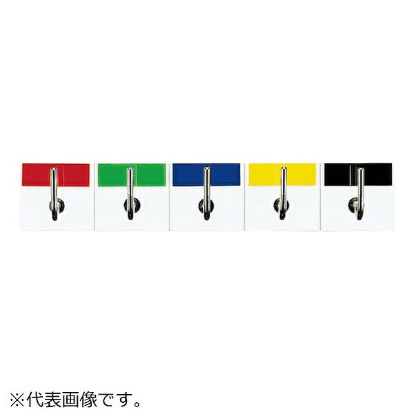 ■ハンガーの色展開により、色分けによる鍵の管理ができます。【用途】・色分けにより鍵の管理ができるカラー展開。【仕様】・仕様： 青・黒・緑・赤・黄の5連・キーハンガー5連青・黒・緑・赤・黄・材質/本体： PMMA（白）粘着剤付き、フック： 真ちゅう・ニッケルメッキ（φ2.8mm）