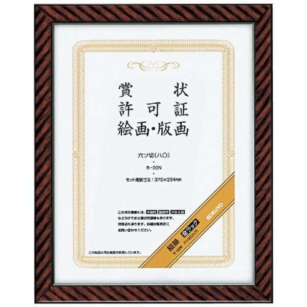 KOKUYO|コクヨ コクヨ 賞状額縁(金ラック) 六ツ切(八〇) カ−20N 51174293