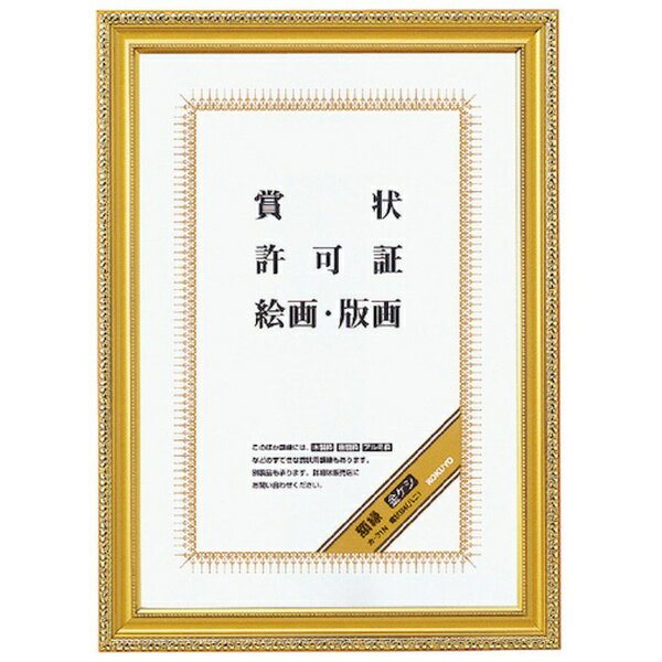 KOKUYO｜コクヨ コクヨ 額縁（金ケシ） 賞状 B4（八二） カ−31N 51174255