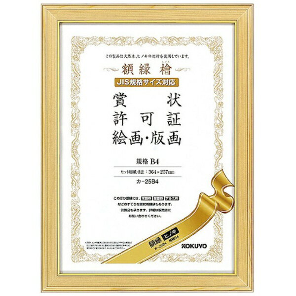 ■天然ヒノキ独特の風合いが高級感を伝える額縁。【仕様】・種類： 規格B4・セット用紙寸法： 364・257・フレーム外寸法： 407・300・フレーム内寸法： 353・246