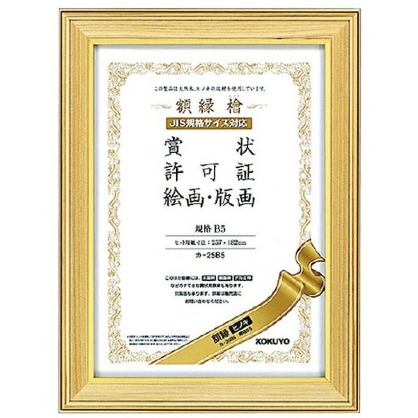 ■天然ヒノキ独特の風合いが高級感を伝える額縁。【仕様】・種類： 規格B5・セット用紙寸法： 257・182・フレーム外寸法： 300・225・フレーム内寸法： 246・171