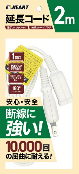 ハート電機サービス｜Heart Electrical Service 断線に強い延長コード　2m EXHEART...