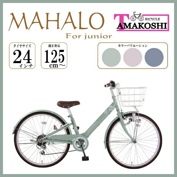  タマコシ｜Tamakoshi 24型 子ども用自転車 マハロジュニア(グリーン/外装6段変速)MHL246N42023年モデル 