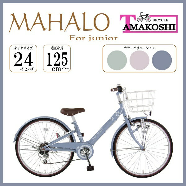  タマコシ｜Tamakoshi 24型 子ども用自転車 マハロジュニア(グレー/外装6段変速)MHL246N42023年モデル 