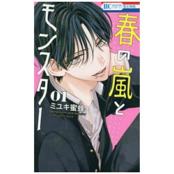 白泉社｜HAKUSENSHA 春の嵐とモンスター 1巻