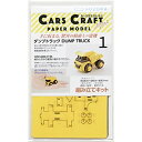 アオゾラ｜AOZORA Cars Craft mini CCM-K1 ダンプトラック