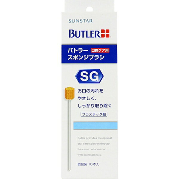 サンスター|SUNSTAR BUTLER(バトラー)スポンジブラシ 10本入(個包装)