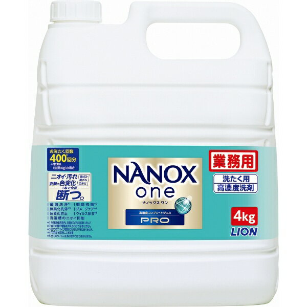 ライオンハイジーン 業務用 NANOX one Pro（ナノックス ワン プロ） 4kg