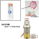 Skater|スケーター スケーター ステンレスボトル SKCP3用 ストロー+パッキンセット P-SKCP3-SP