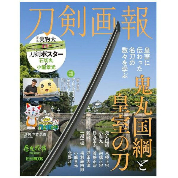 ホビージャパン｜Hobby JAPAN 刀剣画報 鬼丸国綱と皇室の刀