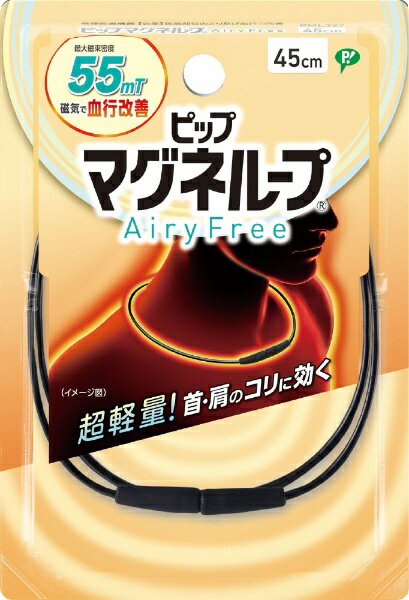 ピップ|pip ピップマグネループAiryFree 45cm【1個】 ブラック