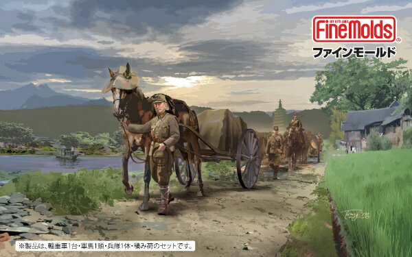 ファインモールド｜FineMolds 1/35 帝国陸軍 軍馬輸送隊セット 三九式輜重車 甲