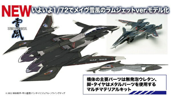 【2023年11月】 プラッツ｜PLATZ 1/72 戦闘妖精雪風 メイヴ雪風 ラムジェットver.【発売日以降のお届け】 【代金引換配送不可】