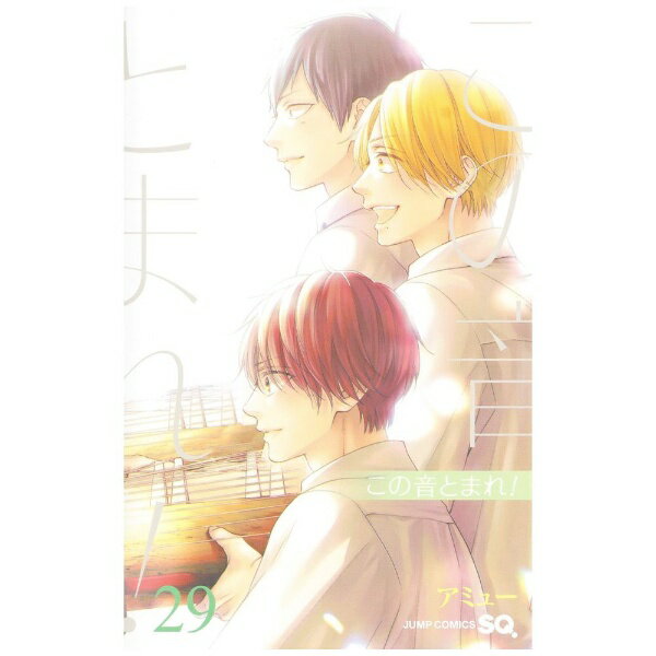 集英社｜SHUEISHA この音とまれ！ 29巻